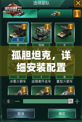 孤膽坦克，詳細安裝配置說明及資源管理優(yōu)化實戰(zhàn)指南