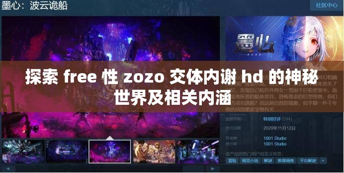 探索 free 性 zozo 交體內謝 hd 的神秘世界及相關內涵