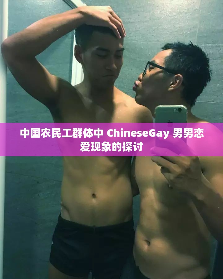 中國農民工群體中 ChineseGay 男男戀愛現(xiàn)象的探討
