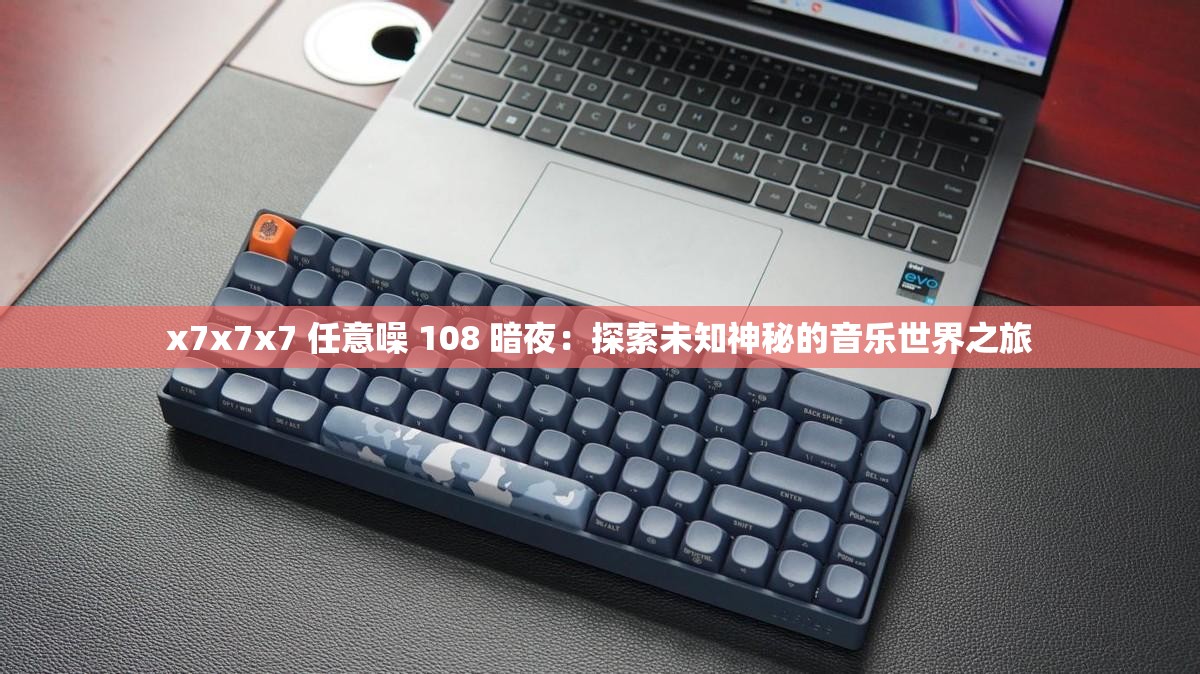 x7x7x7 任意噪 108 暗夜：探索未知神秘的音樂世界之旅