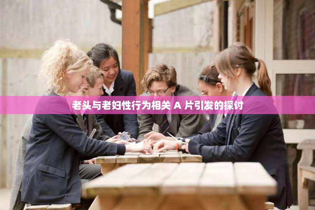 老頭與老婦性行為相關 A 片引發(fā)的探討