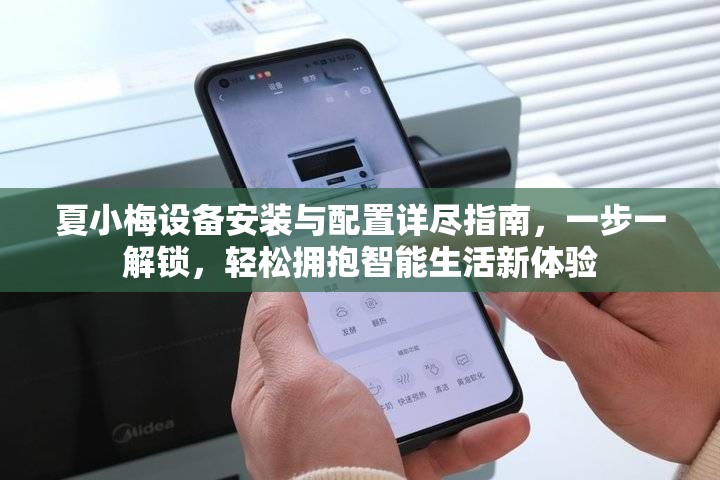 夏小梅設備安裝與配置詳盡指南，一步一解鎖，輕松擁抱智能生活新體驗