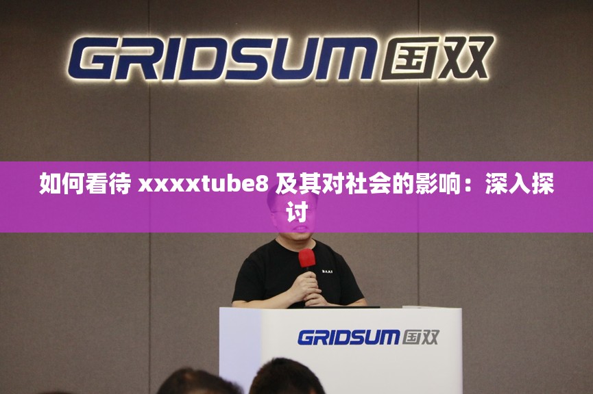 如何看待 xxxxtube8 及其對社會的影響：深入探討