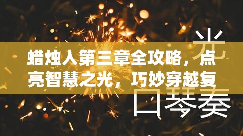 蠟燭人第三章全攻略，點亮智慧之光，巧妙穿越復(fù)雜多變的重重難關(guān)