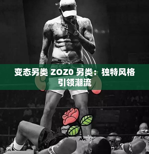 變態(tài)另類 ZOZ0 另類：獨特風(fēng)格引領(lǐng)潮流