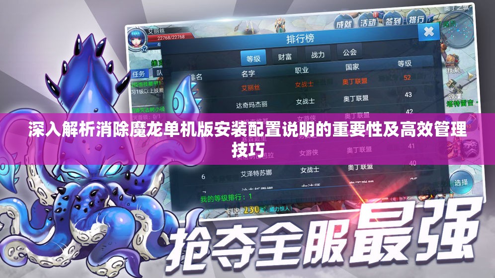 深入解析消除魔龍單機版安裝配置說明的重要性及高效管理技巧