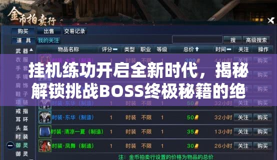 掛機練功開啟全新時代，揭秘解鎖挑戰(zhàn)BOSS終極秘籍的絕妙方法