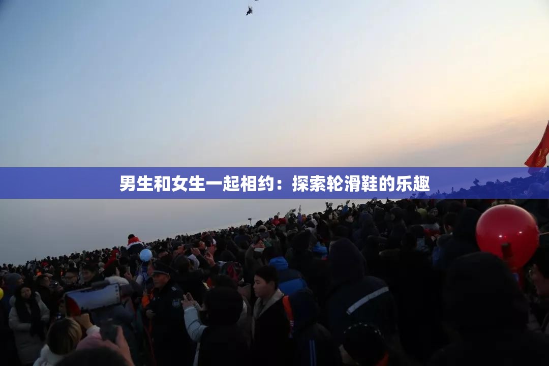 男生和女生一起相約：探索輪滑鞋的樂趣