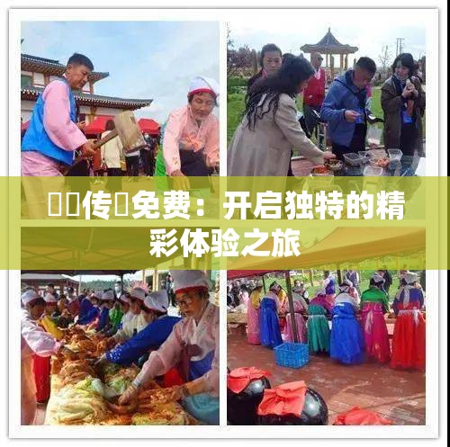 蔴荳傳禖免費(fèi)：開啟獨特的精彩體驗之旅