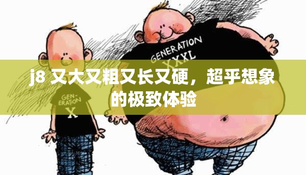 j8 又大又粗又長又硬，超乎想象的極致體驗