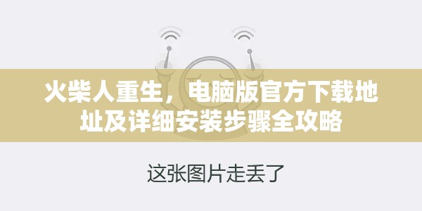 火柴人重生，電腦版官方下載地址及詳細(xì)安裝步驟全攻略