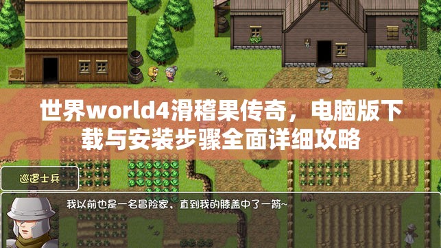 世界world4滑稽果傳奇，電腦版下載與安裝步驟全面詳細(xì)攻略