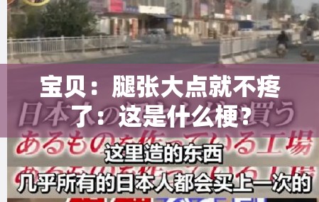 寶貝：腿張大點就不疼了：這是什么梗？
