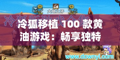 冷狐移植 100 款黃油游戲：暢享獨特游戲體驗