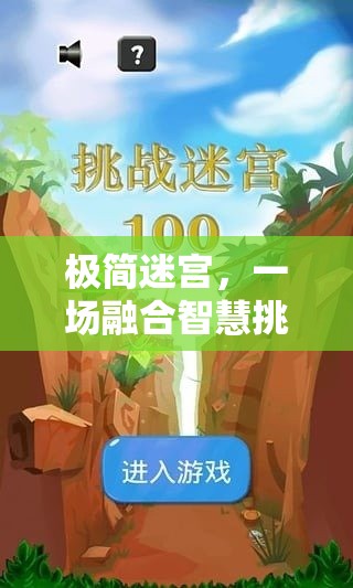 極簡迷宮，一場融合智慧挑戰(zhàn)與耐心考驗的奇妙探險之旅