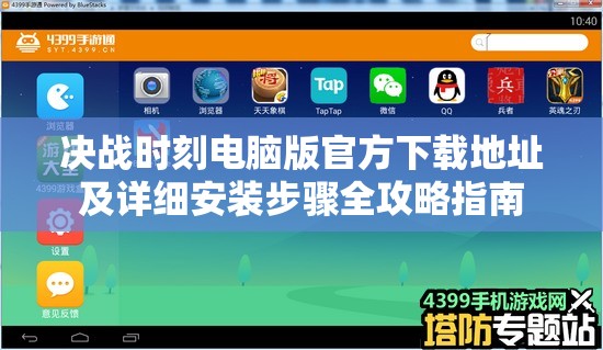 決戰(zhàn)時(shí)刻電腦版官方下載地址及詳細(xì)安裝步驟全攻略指南