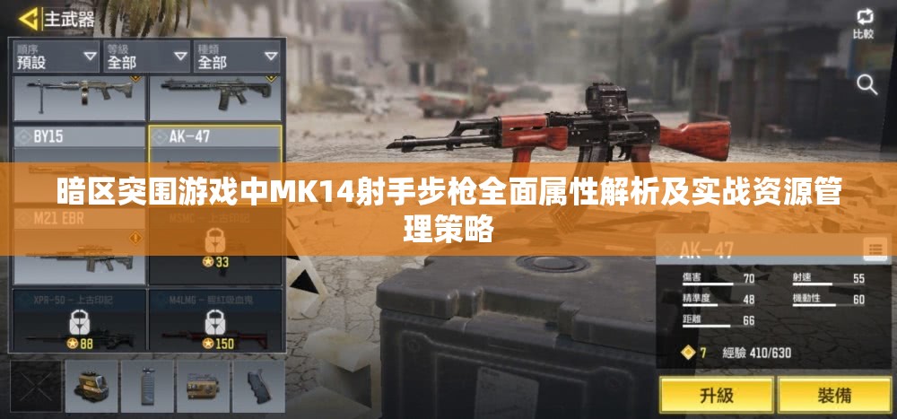 暗區(qū)突圍游戲中MK14射手步槍全面屬性解析及實(shí)戰(zhàn)資源管理策略