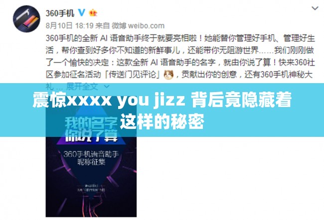 震驚xxxx you jizz 背后竟隱藏著這樣的秘密