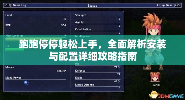 跑跑停停輕松上手，全面解析安裝與配置詳細(xì)攻略指南