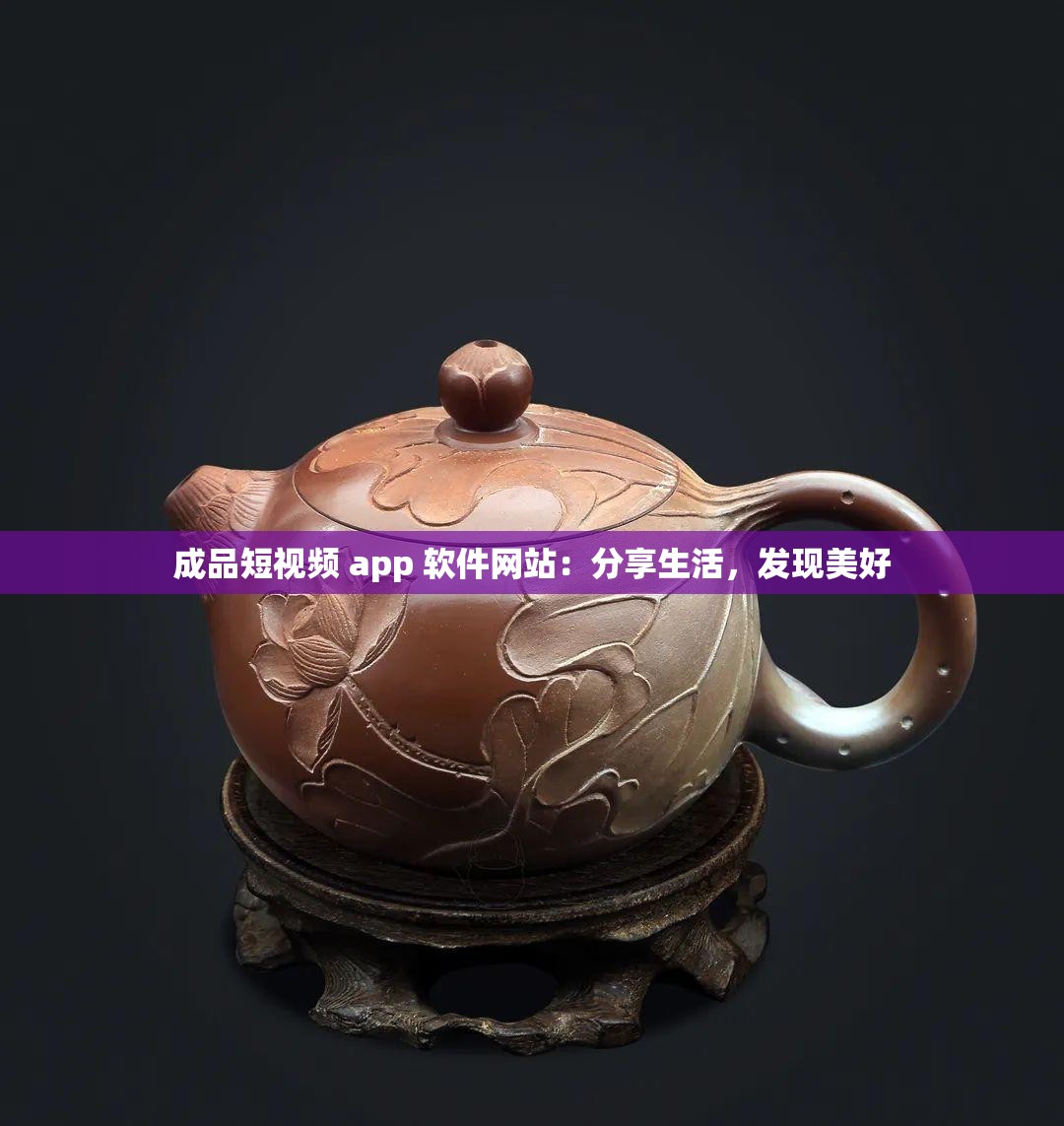 成品短視頻 app 軟件網(wǎng)站：分享生活，發(fā)現(xiàn)美好