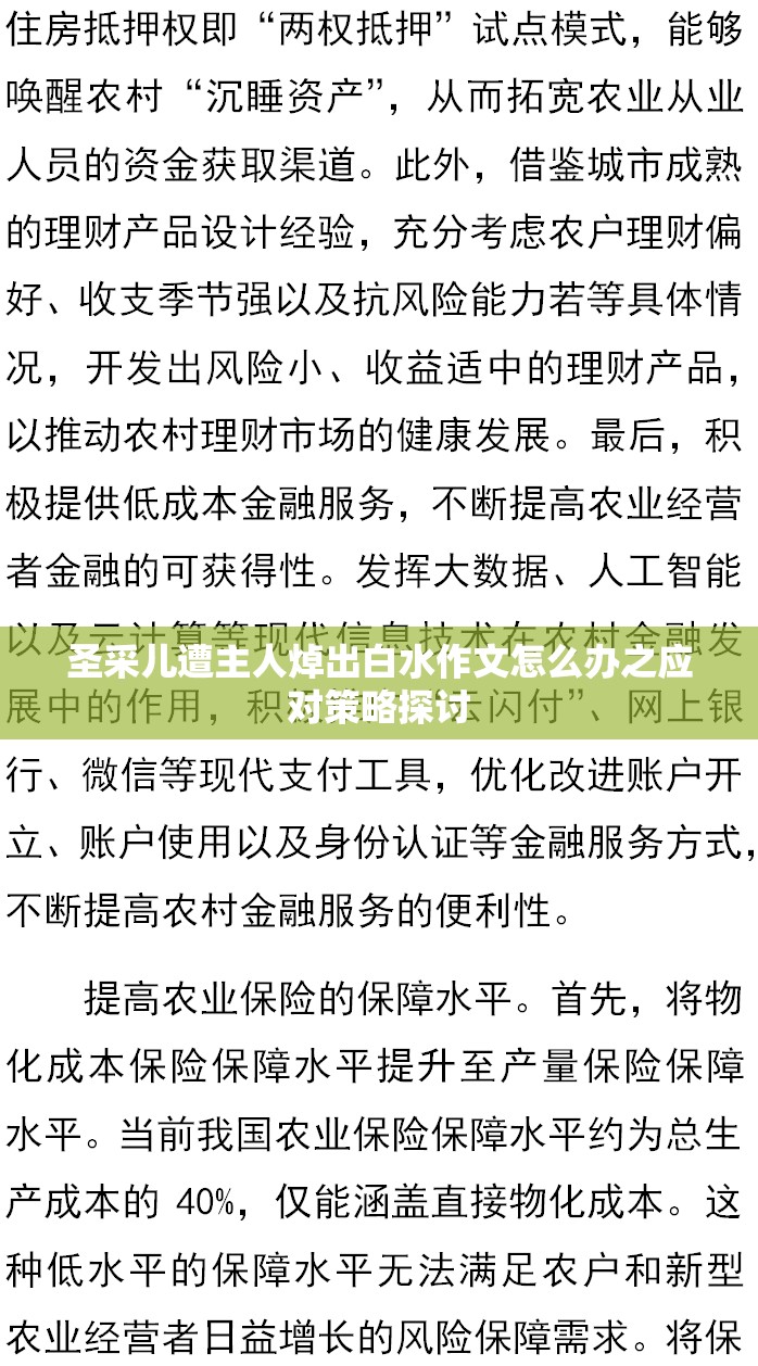 圣采兒遭主人焯出白水作文怎么辦之應(yīng)對(duì)策略探討