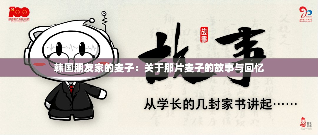 韓國(guó)朋友家的麥子：關(guān)于那片麥子的故事與回憶