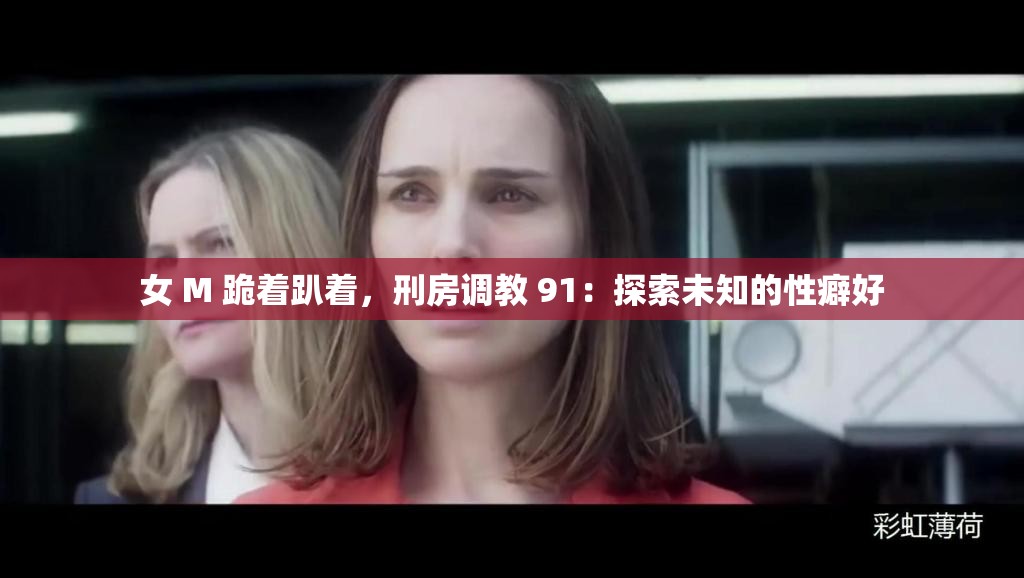 女 M 跪著趴著，刑房調(diào)教 91：探索未知的性癖好