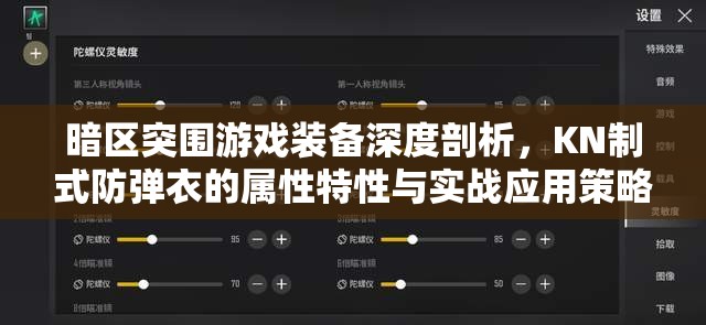 暗區(qū)突圍游戲裝備深度剖析，KN制式防彈衣的屬性特性與實(shí)戰(zhàn)應(yīng)用策略