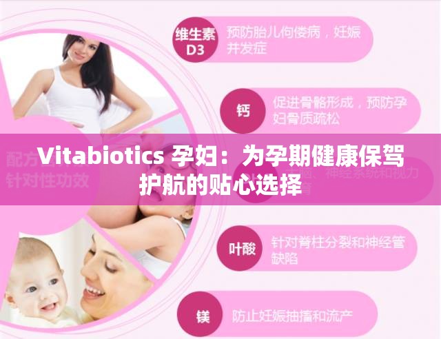 Vitabiotics 孕婦：為孕期健康保駕護(hù)航的貼心選擇
