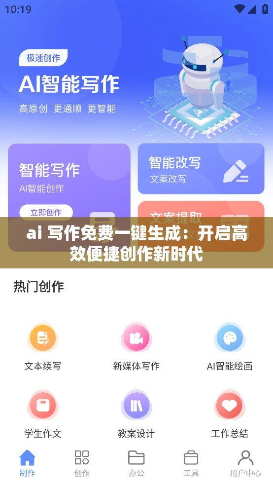 ai 寫作免費一鍵生成：開啟高效便捷創(chuàng)作新時代
