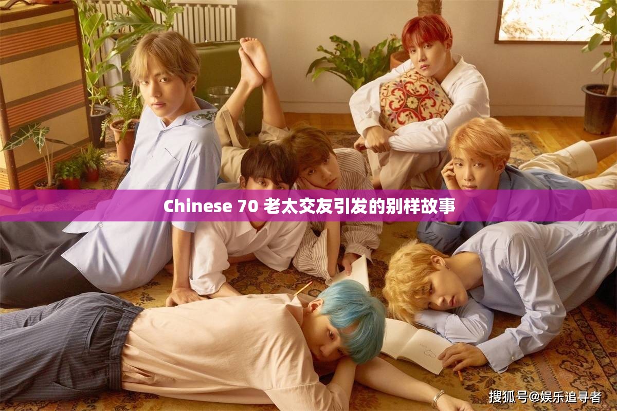 Chinese 70 老太交友引發(fā)的別樣故事