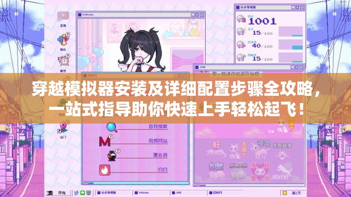 穿越模擬器安裝及詳細配置步驟全攻略，一站式指導(dǎo)助你快速上手輕松起飛！