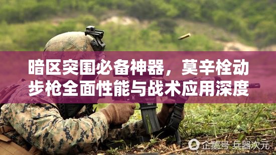 暗區(qū)突圍必備神器，莫辛栓動步槍全面性能與戰(zhàn)術(shù)應(yīng)用深度解析