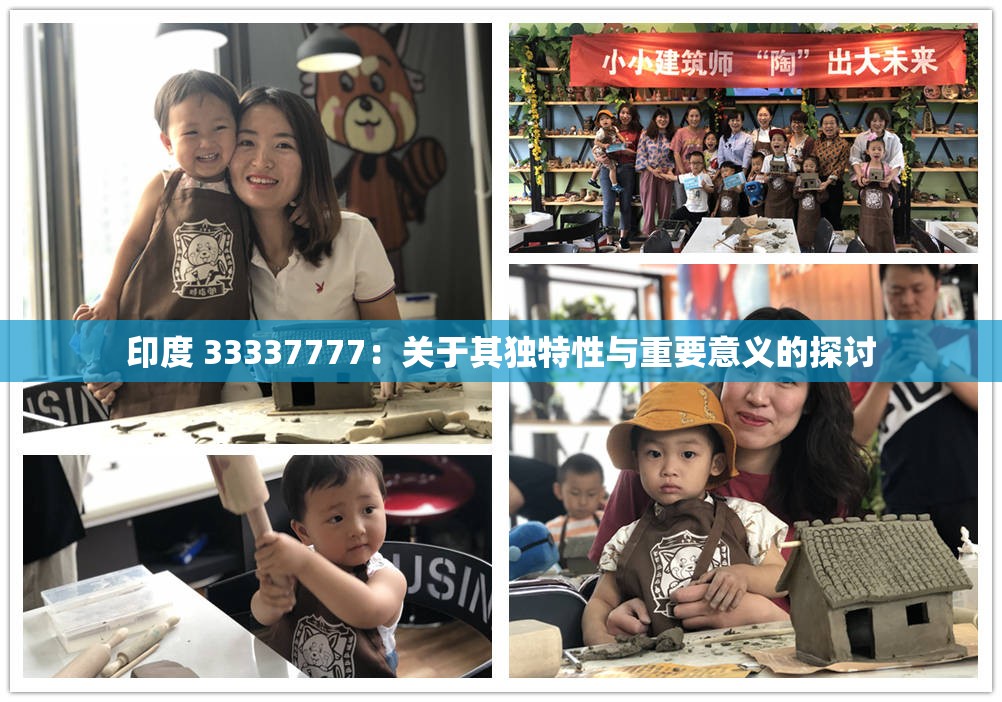 印度 33337777：關(guān)于其獨特性與重要意義的探討