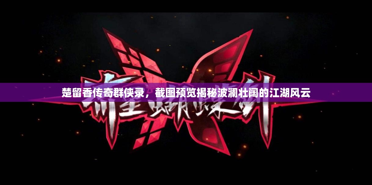 楚留香傳奇群俠錄，截圖預(yù)覽揭秘波瀾壯闊的江湖風(fēng)云