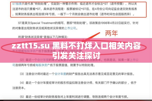 zztt15.su 黑料不打烊入口相關(guān)內(nèi)容引發(fā)關(guān)注探討