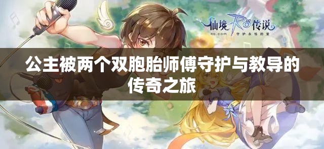 公主被兩個雙胞胎師傅守護(hù)與教導(dǎo)的傳奇之旅