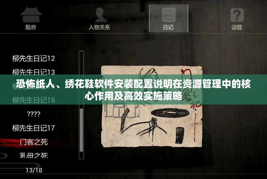 恐怖紙人、繡花鞋軟件安裝配置說明在資源管理中的核心作用及高效實施策略