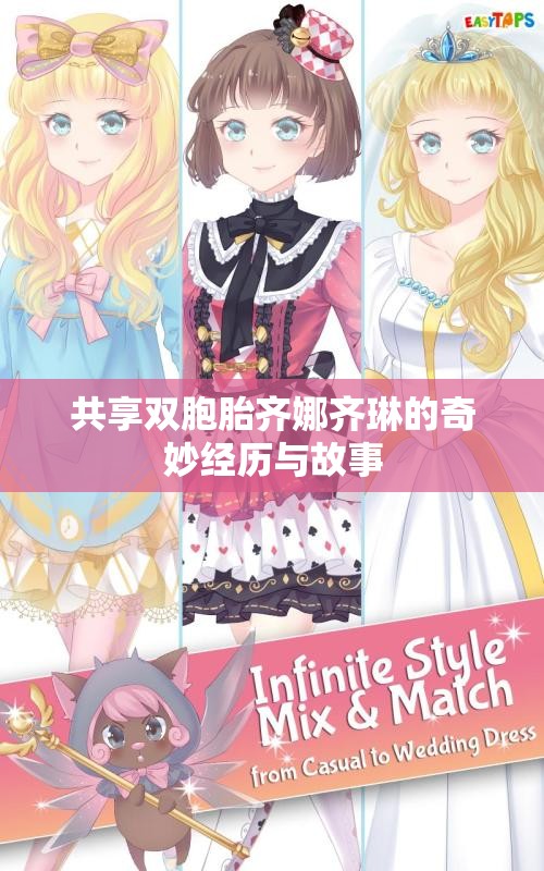 共享雙胞胎齊娜齊琳的奇妙經(jīng)歷與故事
