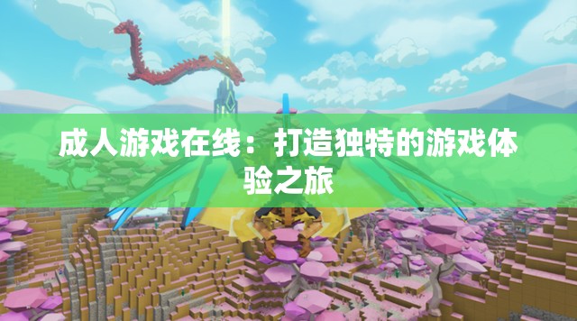成人游戲在線：打造獨特的游戲體驗之旅