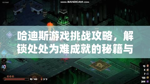 哈迪斯游戲挑戰(zhàn)攻略，解鎖處處為難成就的秘籍與懲罰契約極限之旅