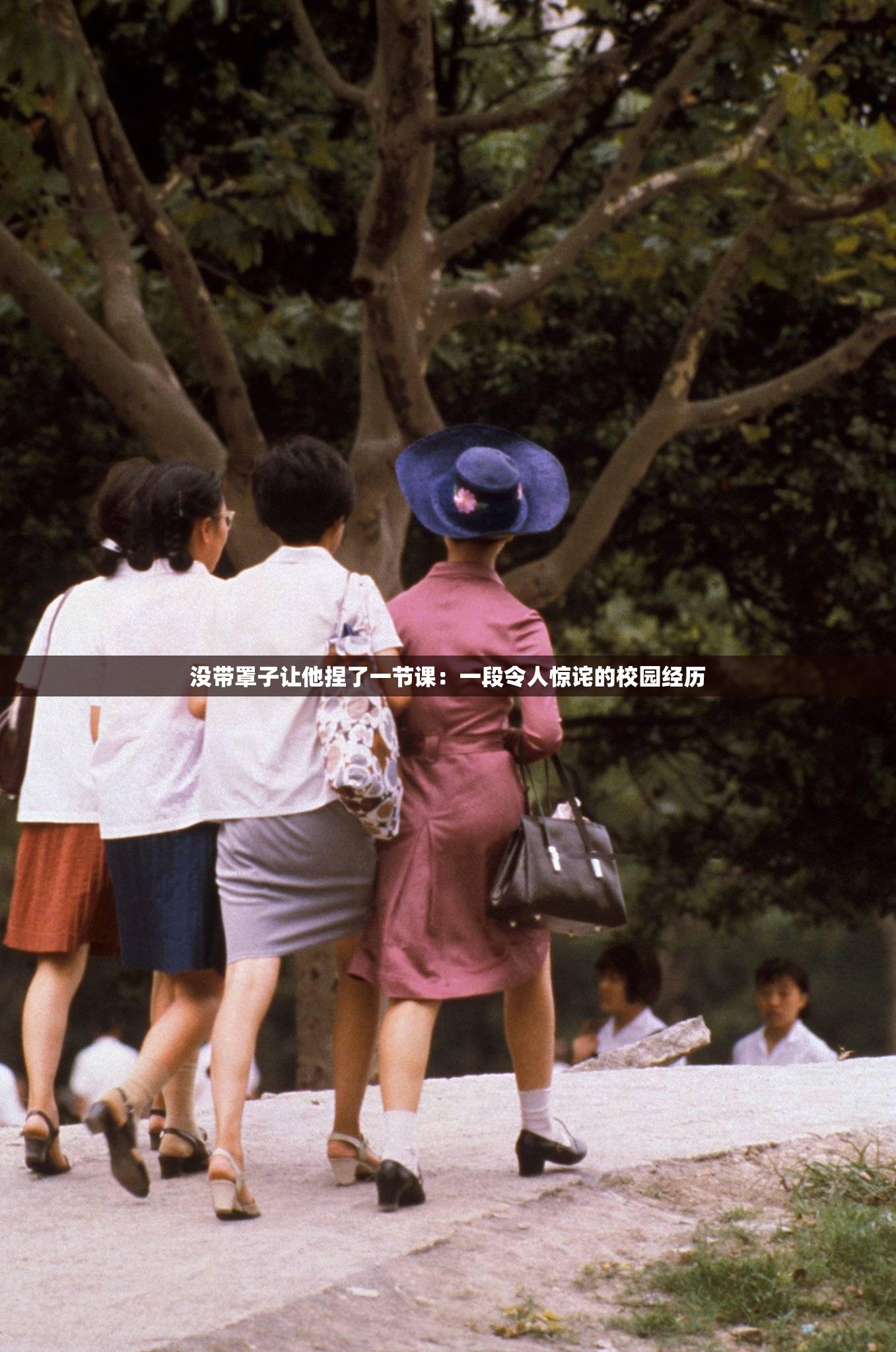 沒帶罩子讓他捏了一節(jié)課：一段令人驚詫的校園經(jīng)歷