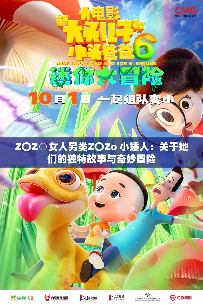 Z〇Z○女人另類Z〇Zo 小矮人：關(guān)于她們的獨特故事與奇妙冒險
