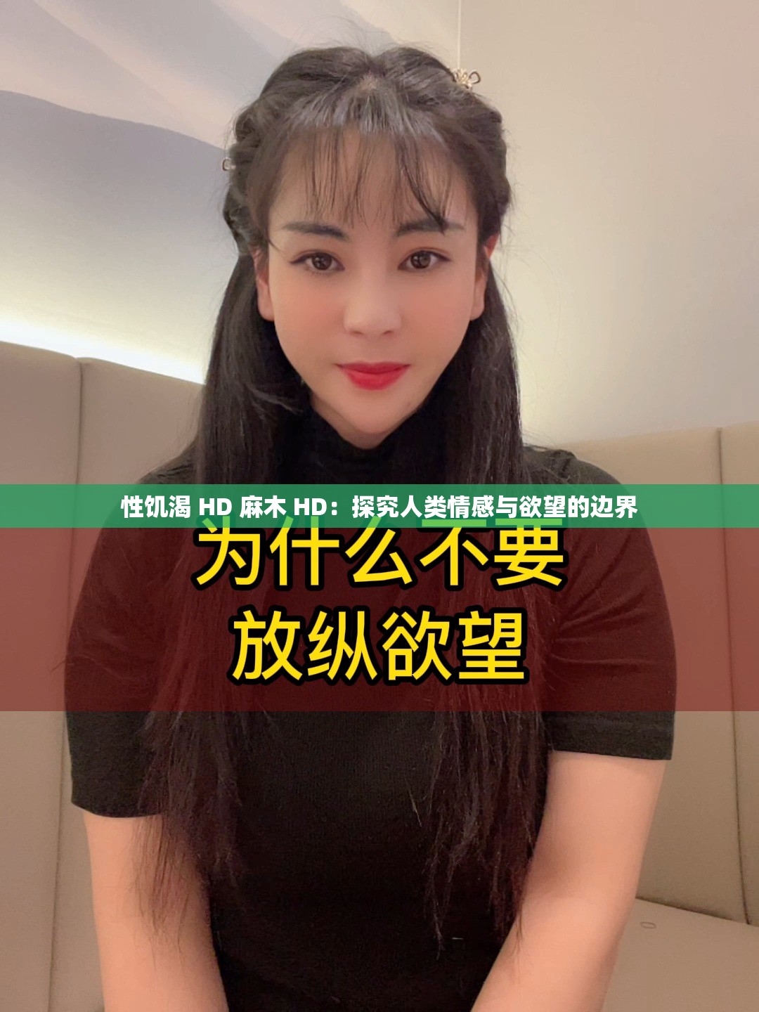 性饑渴 HD 麻木 HD：探究人類情感與欲望的邊界