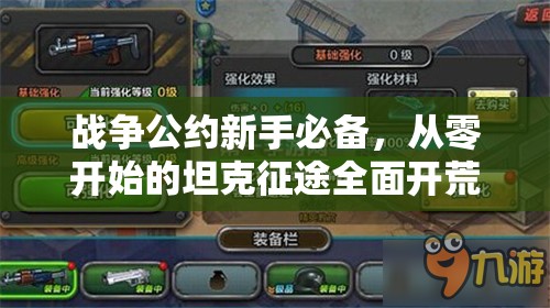 戰(zhàn)爭(zhēng)公約新手必備，從零開始的坦克征途全面開荒攻略