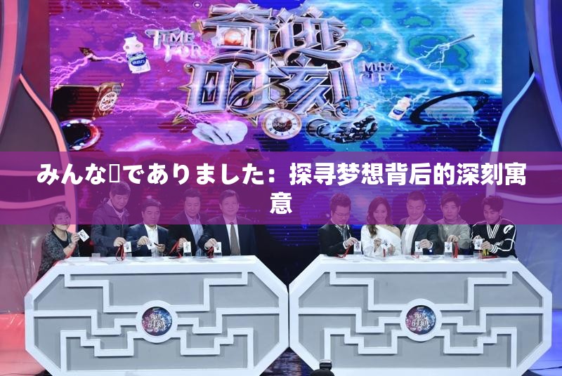 みんな夢(mèng)でありました：探尋夢(mèng)想背后的深刻寓意