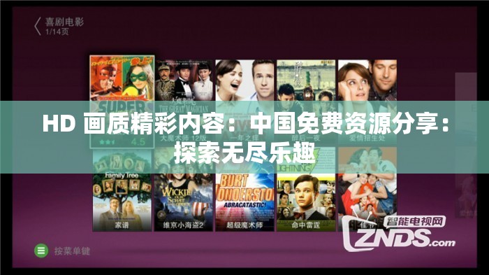 HD 畫質(zhì)精彩內(nèi)容：中國(guó)免費(fèi)資源分享：探索無盡樂趣