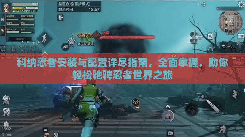 科納忍者安裝與配置詳盡指南，全面掌握，助你輕松馳騁忍者世界之旅