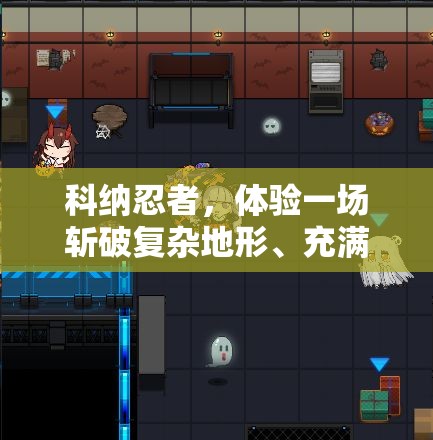 科納忍者，體驗(yàn)一場(chǎng)斬破復(fù)雜地形、充滿挑戰(zhàn)的動(dòng)作冒險(xiǎn)之旅