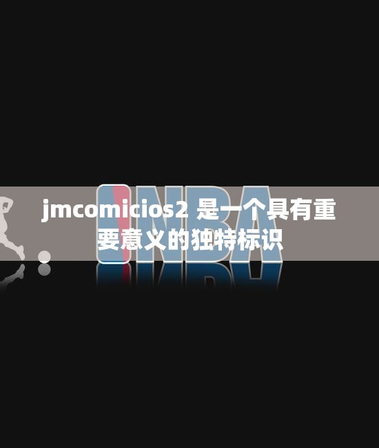 jmcomicios2 是一個(gè)具有重要意義的獨(dú)特標(biāo)識(shí)